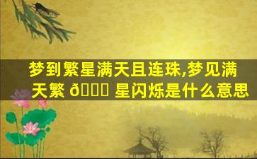 梦到繁星满天且连珠,梦见满天繁 🐞 星闪烁是什么意思
